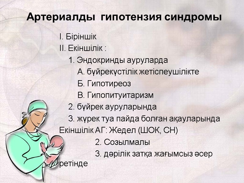 Артериалды  гипотензия синдромы I. Біріншік  II. Екіншілік :    